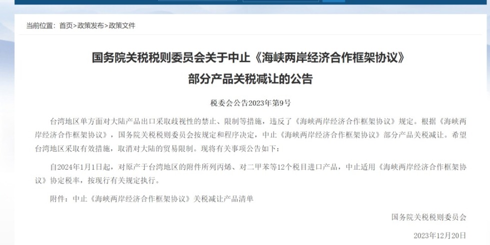 操批免费网站国务院关税税则委员会发布公告决定中止《海峡两岸经济合作框架协议》 部分产品关税减让